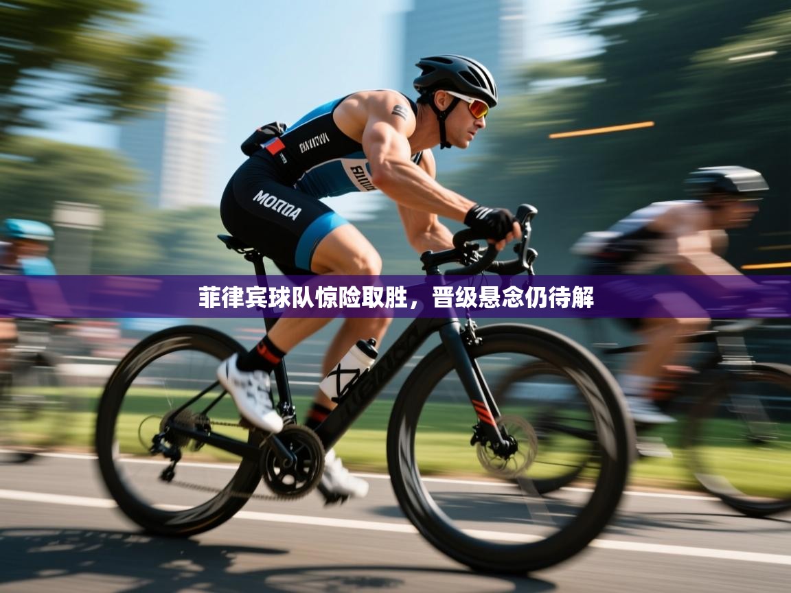 菲律宾球队惊险取胜，晋级悬念仍待解  第1张