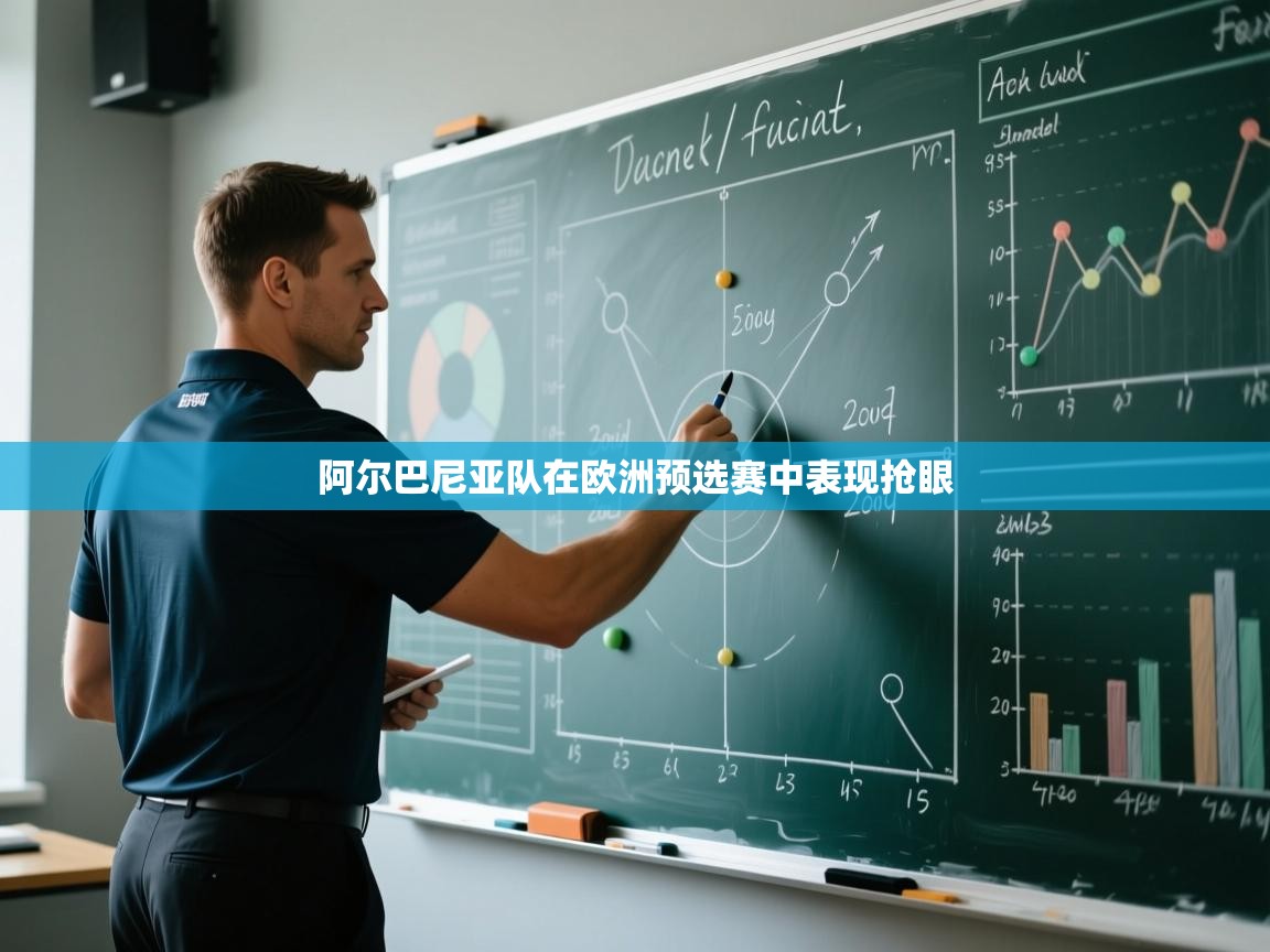 阿尔巴尼亚队在欧洲预选赛中表现抢眼  第2张