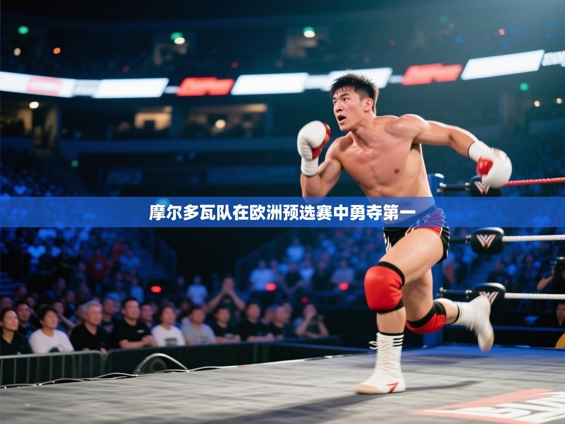 摩尔多瓦队在欧洲预选赛中勇夺第一  第2张