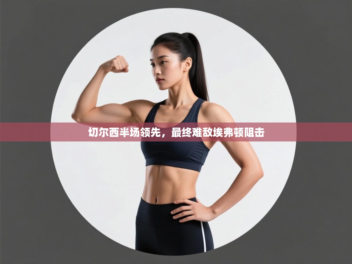 切尔西半场领先，最终难敌埃弗顿阻击  第1张