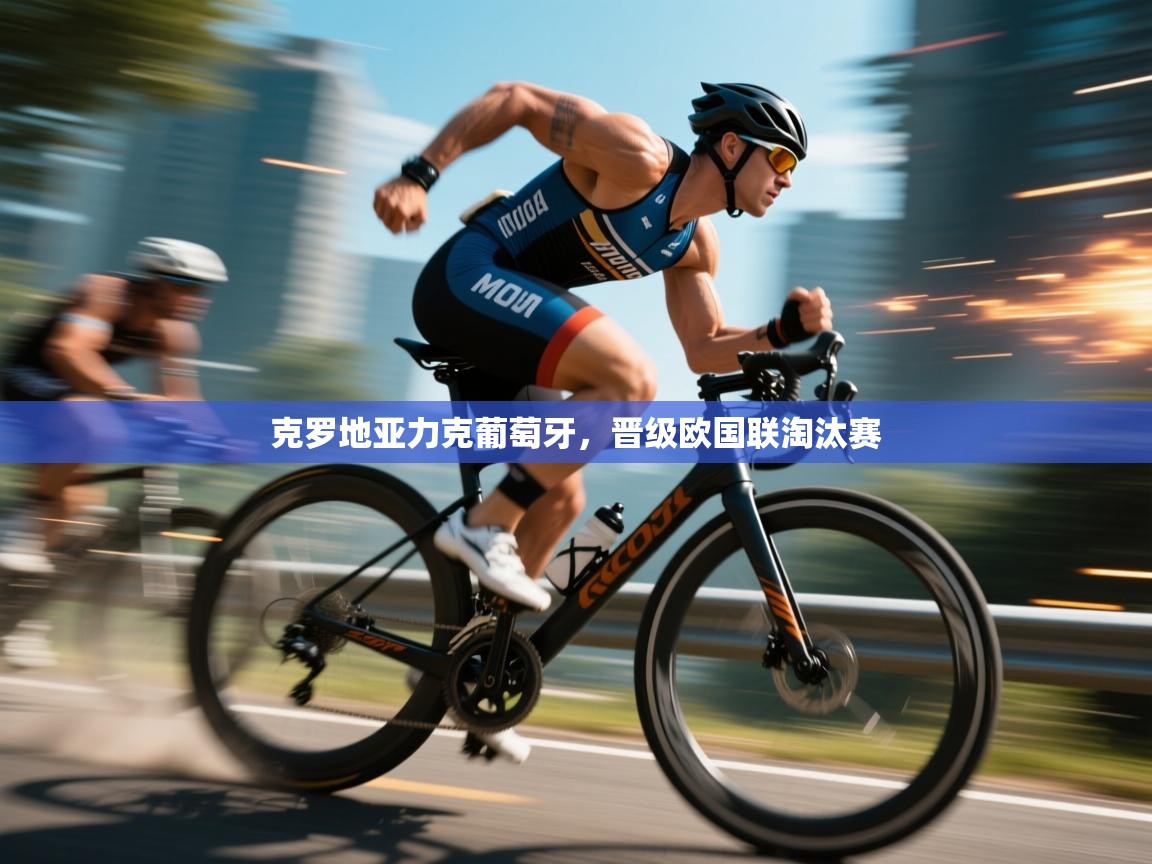 克罗地亚力克葡萄牙，晋级欧国联淘汰赛  第1张