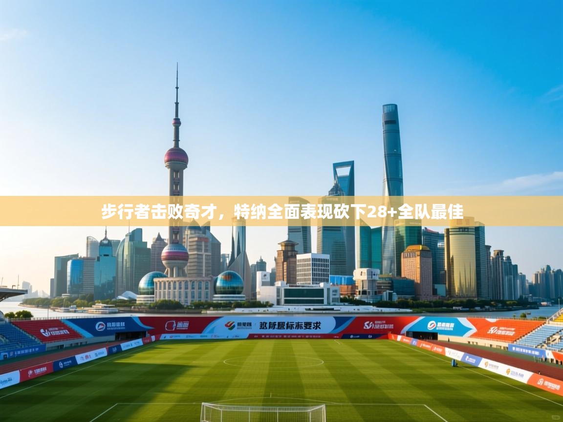 步行者击败奇才，特纳全面表现砍下28+全队最佳  第1张