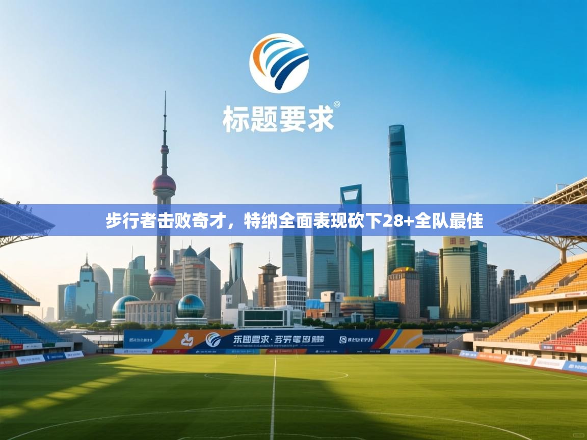 步行者击败奇才，特纳全面表现砍下28+全队最佳  第2张