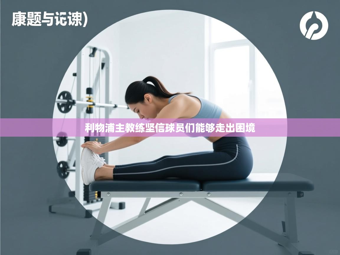 利物浦主教练坚信球员们能够走出困境  第1张