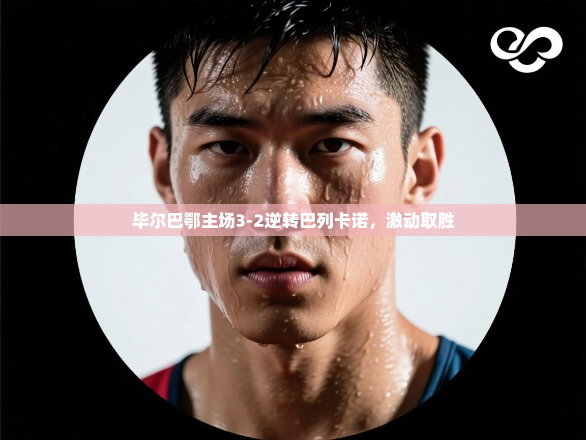 毕尔巴鄂主场3-2逆转巴列卡诺，激动取胜  第2张