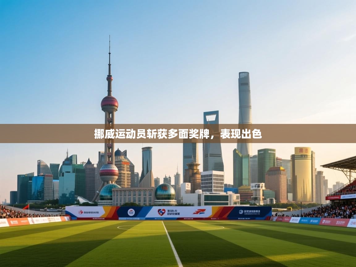 挪威运动员斩获多面奖牌，表现出色  第2张