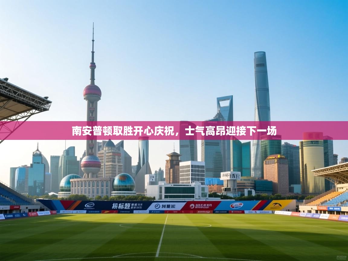 南安普顿取胜开心庆祝，士气高昂迎接下一场  第1张