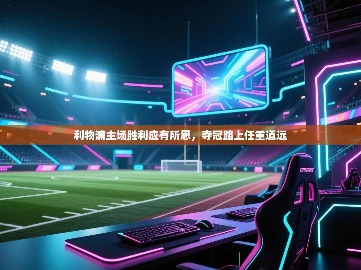 利物浦主场胜利应有所思，夺冠路上任重道远  第1张