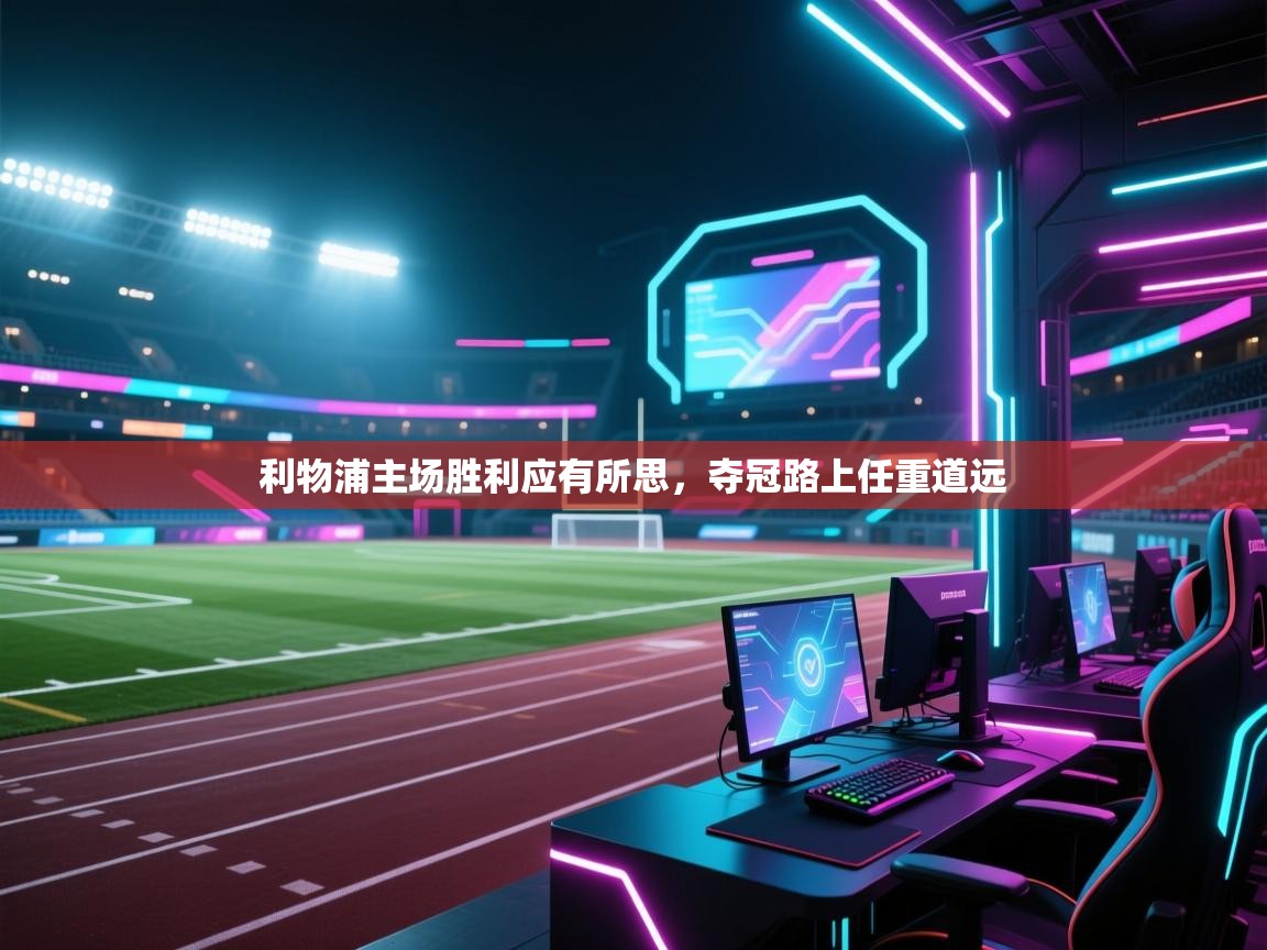 利物浦主场胜利应有所思，夺冠路上任重道远  第2张