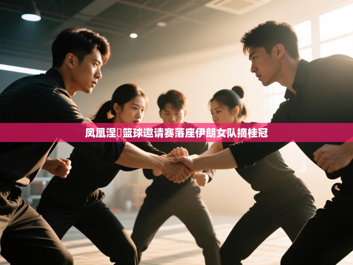 凤凰涅槃篮球邀请赛落座伊朗女队摘桂冠  第1张