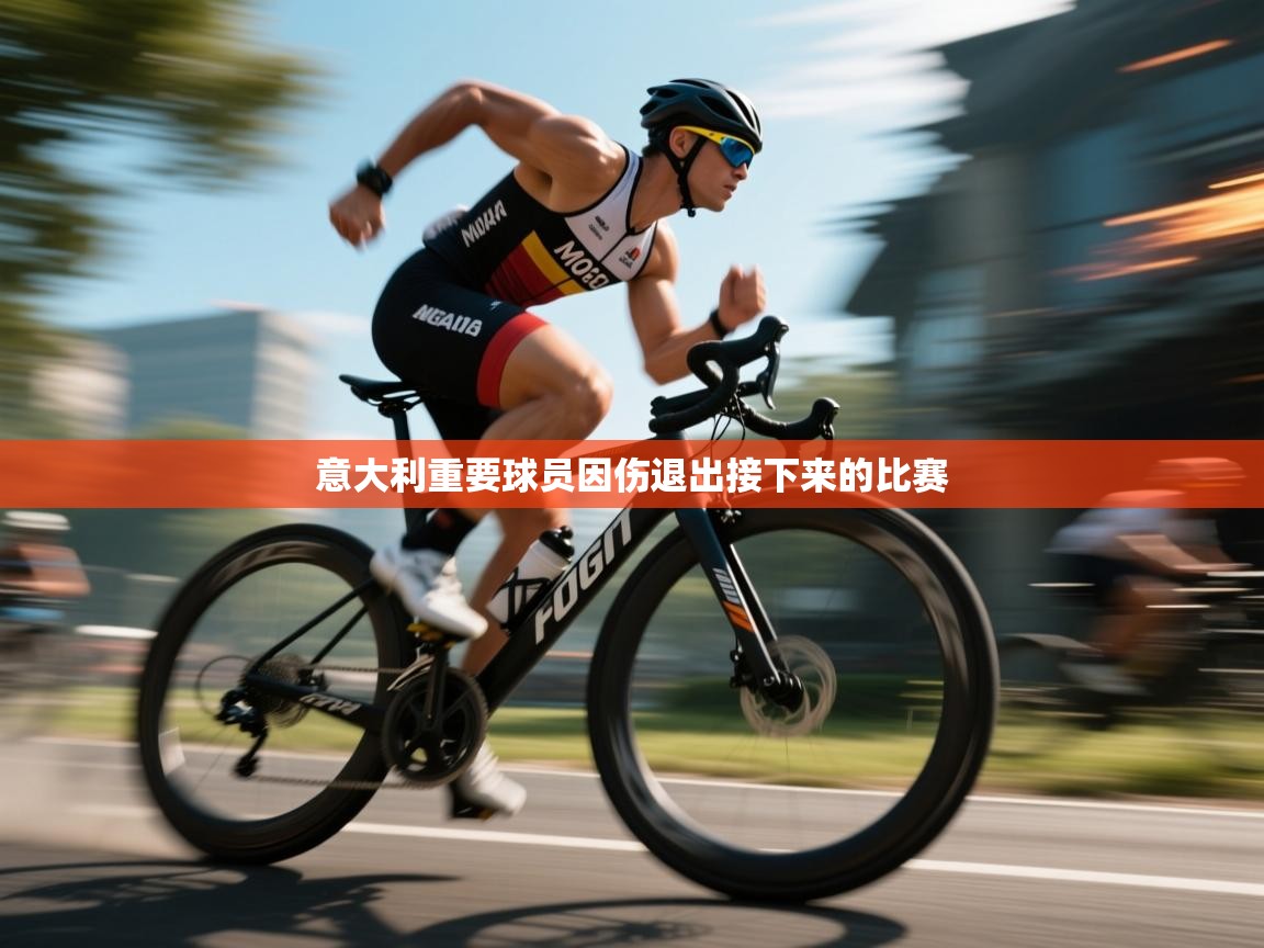 意大利重要球员因伤退出接下来的比赛  第2张