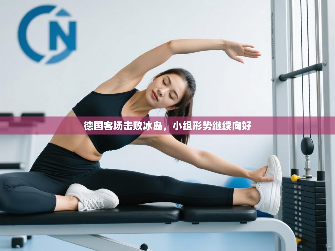 德国客场击败冰岛，小组形势继续向好  第2张