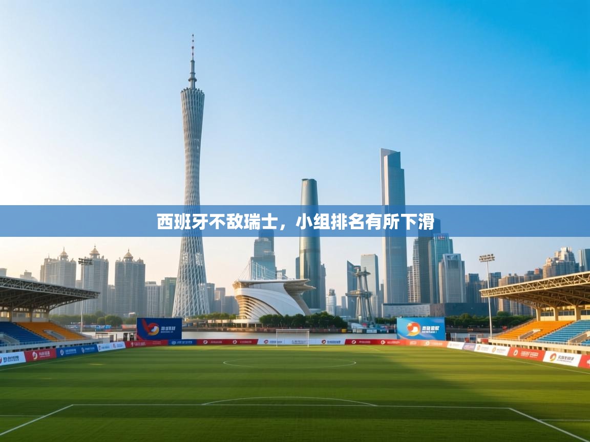 西班牙不敌瑞士，小组排名有所下滑  第1张