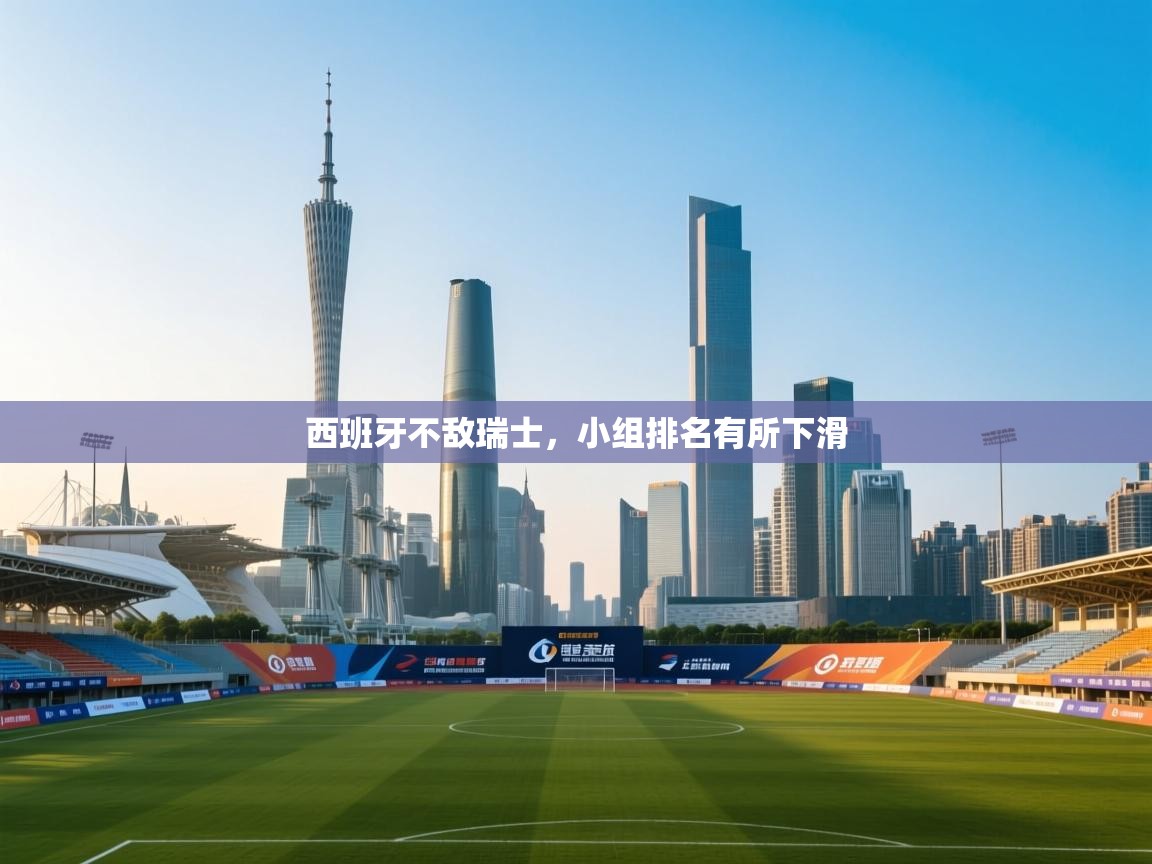 西班牙不敌瑞士，小组排名有所下滑  第2张