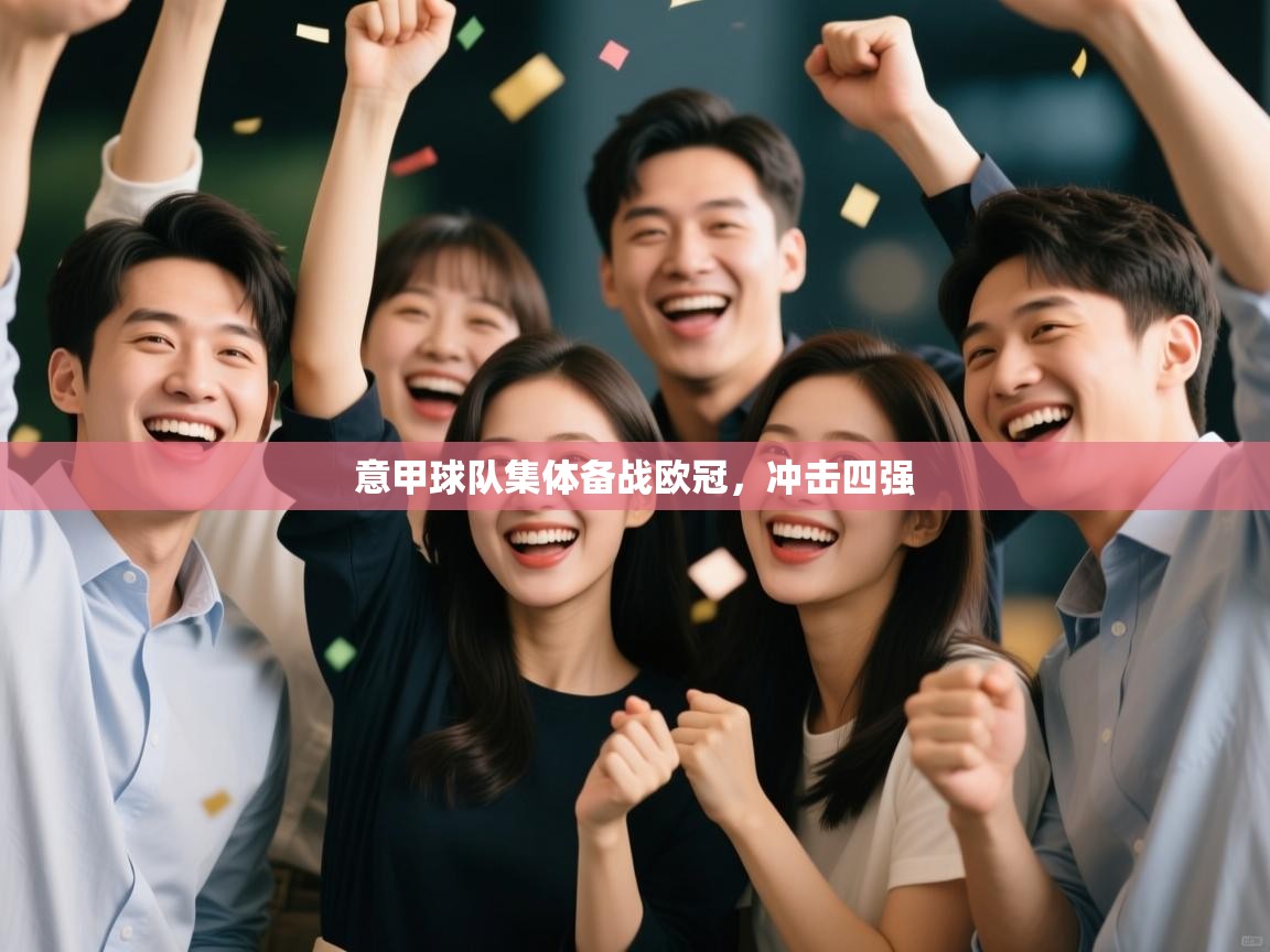 意甲球队集体备战欧冠,冲击四强 第2张