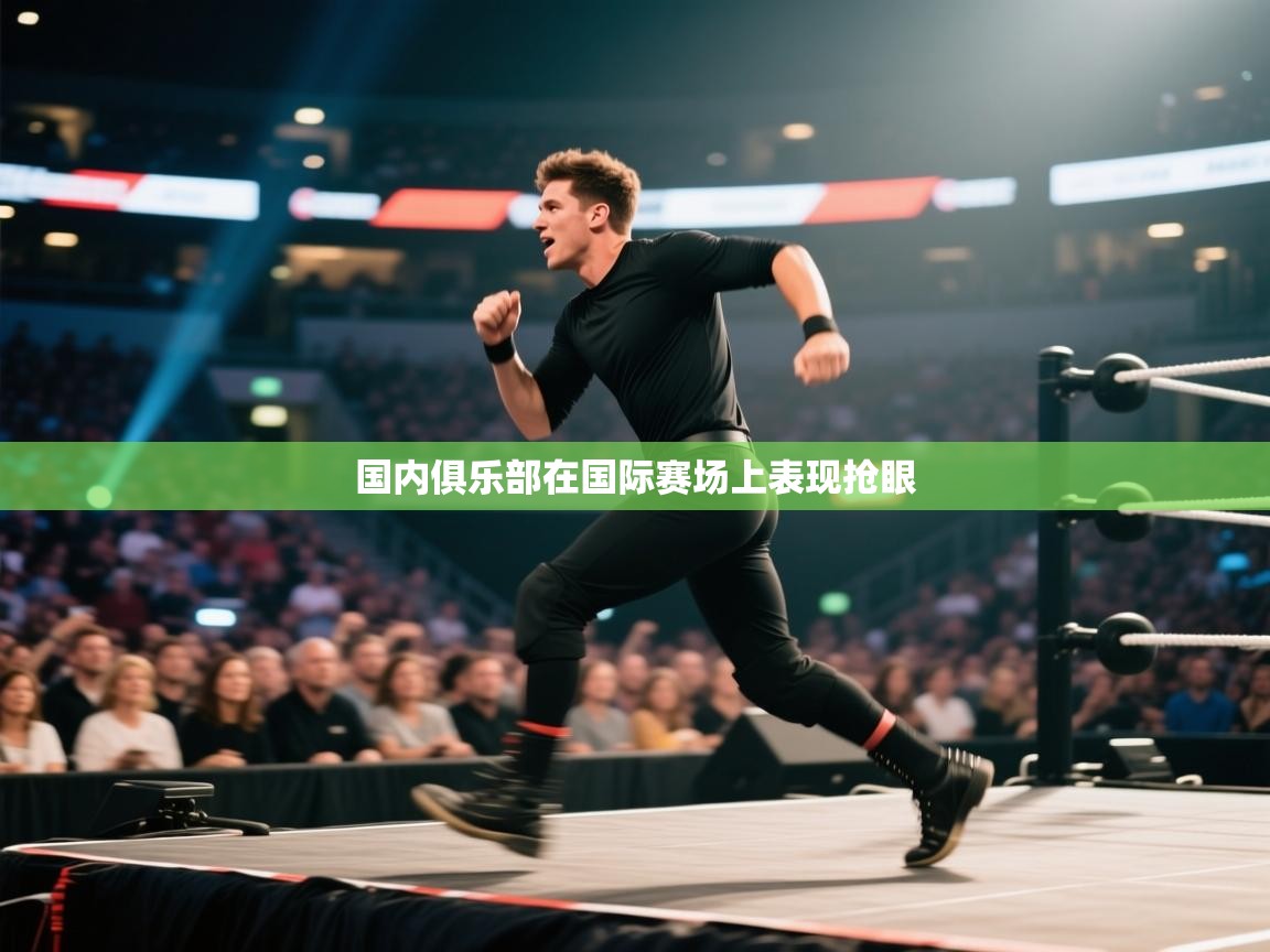 国内俱乐部在国际赛场上表现抢眼  第1张