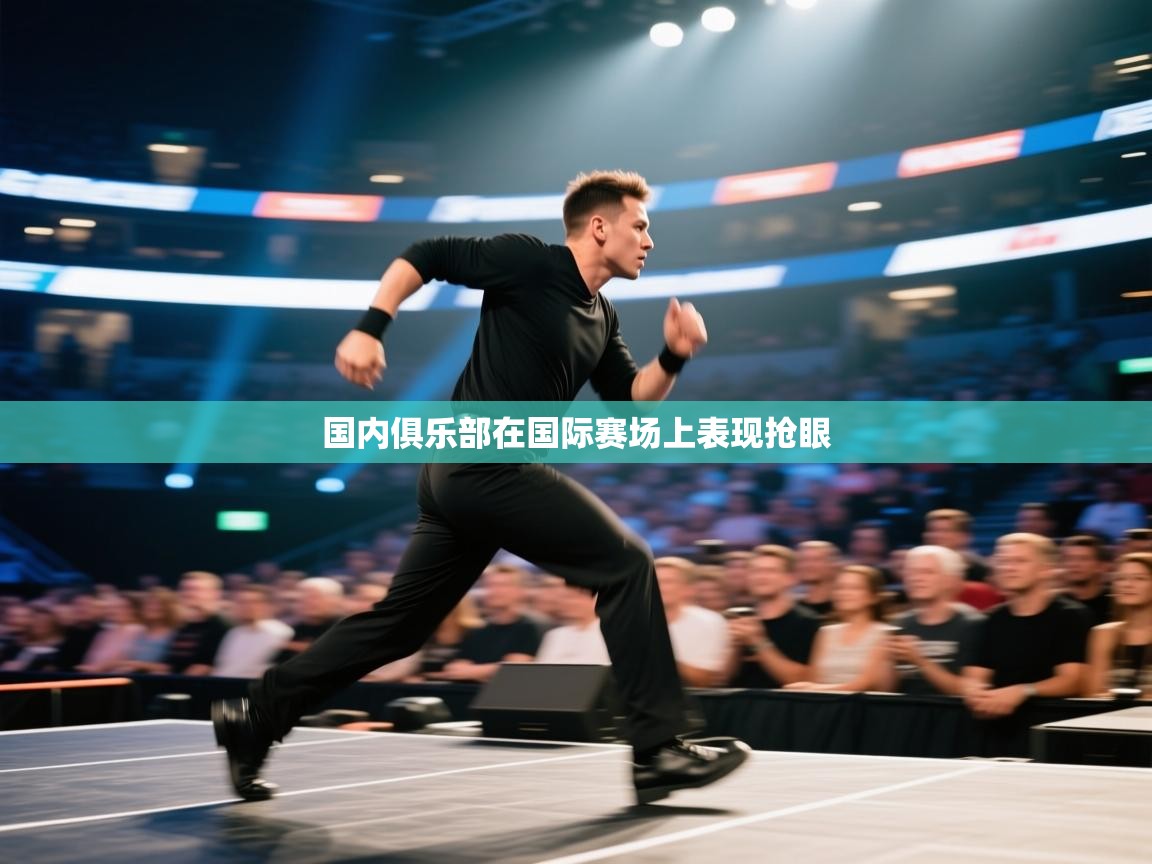 国内俱乐部在国际赛场上表现抢眼  第2张