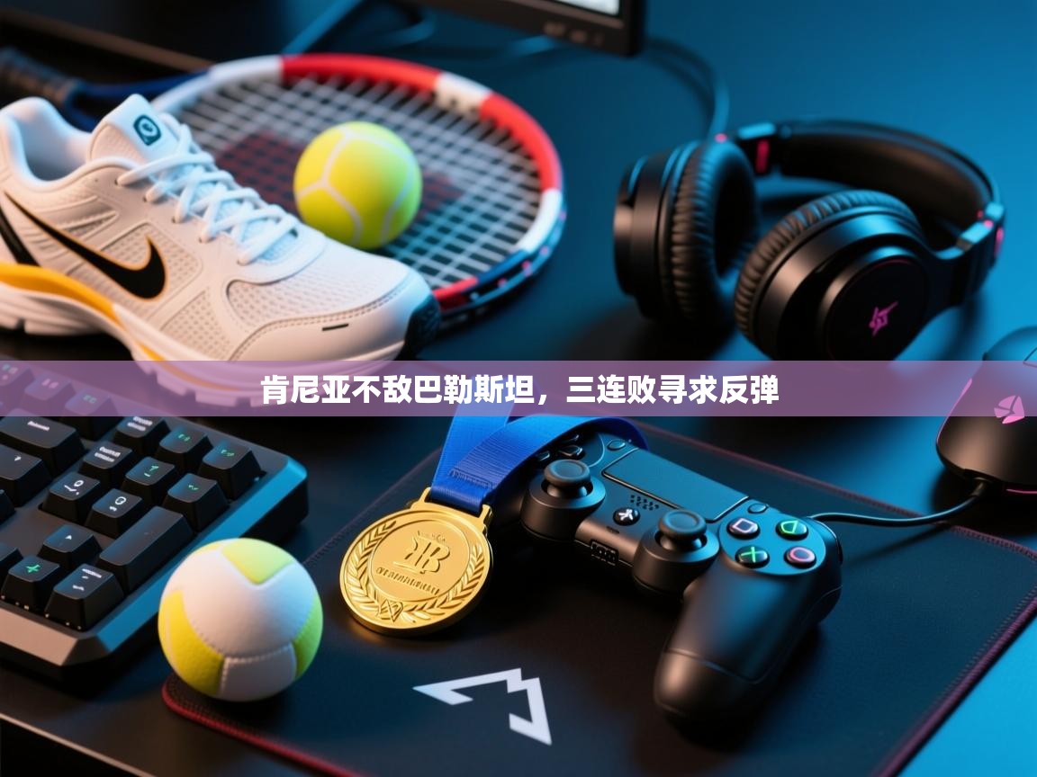 肯尼亚不敌巴勒斯坦，三连败寻求反弹  第2张