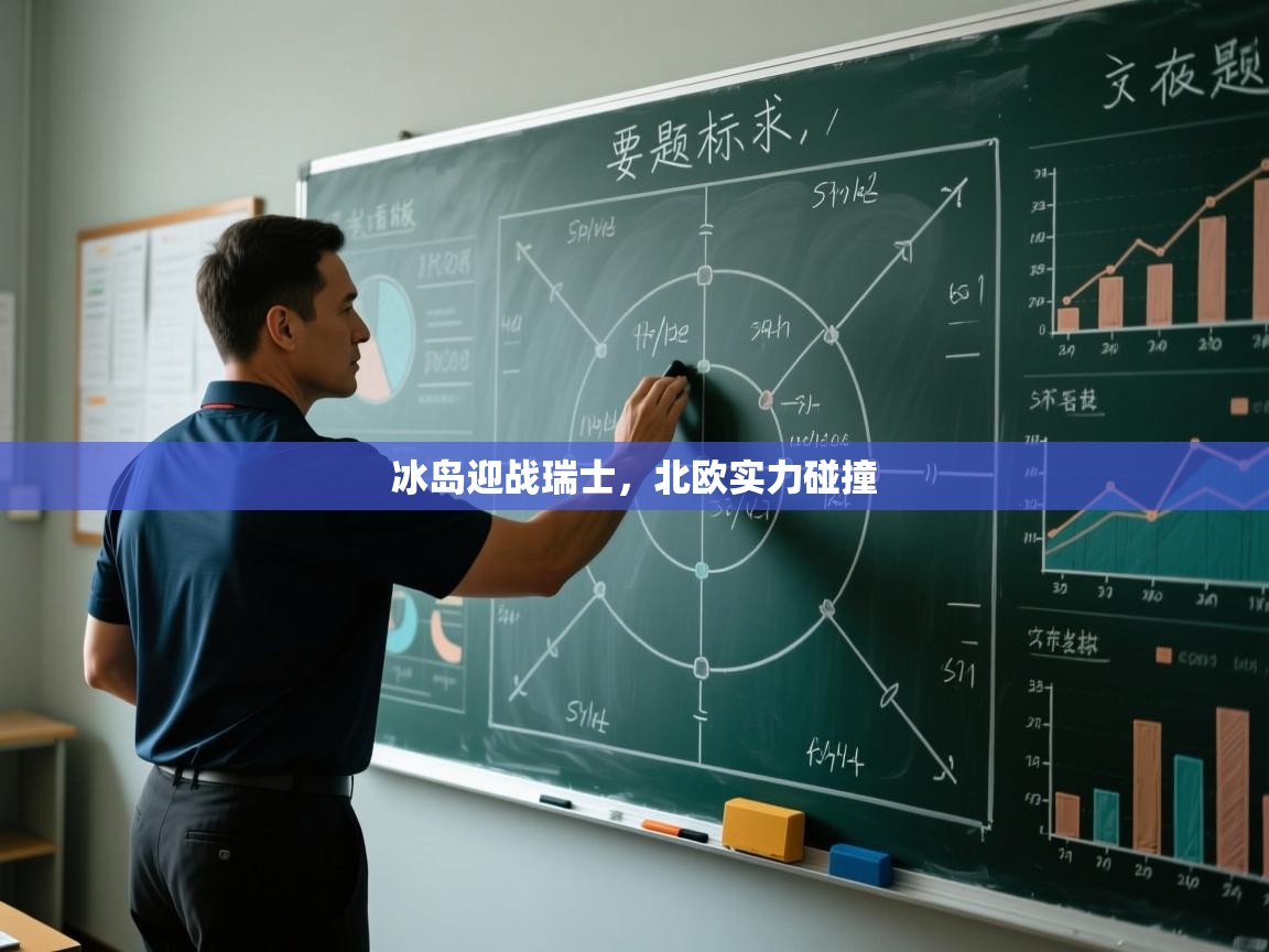 冰岛迎战瑞士，北欧实力碰撞  第2张