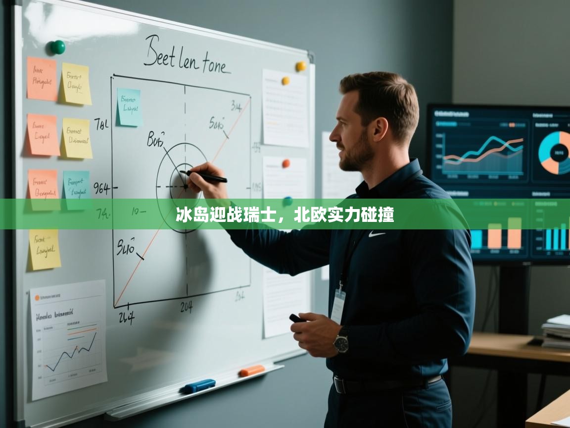 冰岛迎战瑞士，北欧实力碰撞  第1张