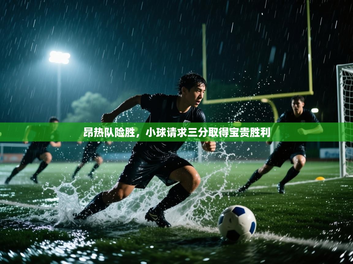 昂热队险胜，小球请求三分取得宝贵胜利  第1张