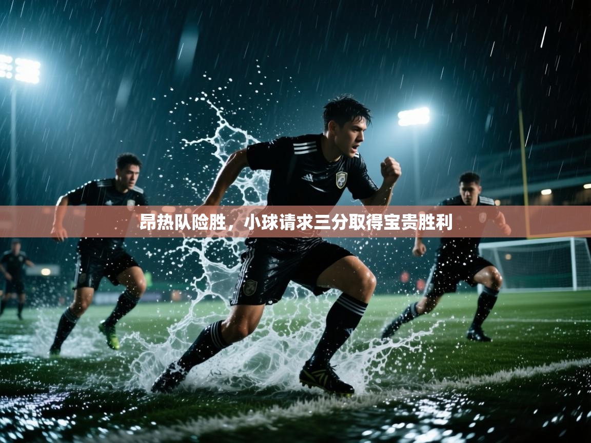 昂热队险胜，小球请求三分取得宝贵胜利  第2张