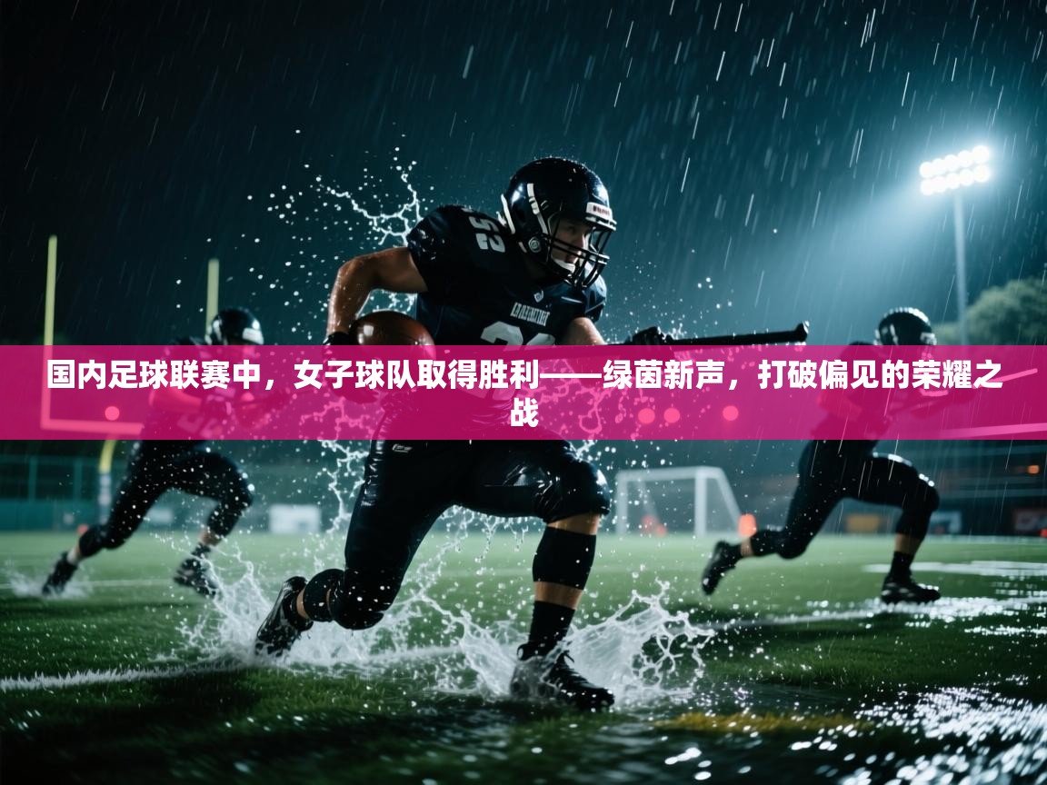 国内足球联赛中，女子球队取得胜利——绿茵新声，打破偏见的荣耀之战  第1张