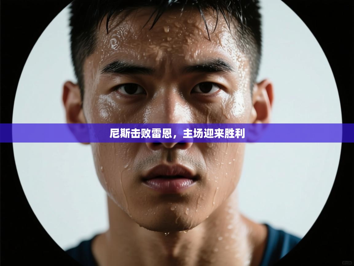 尼斯击败雷恩，主场迎来胜利  第1张