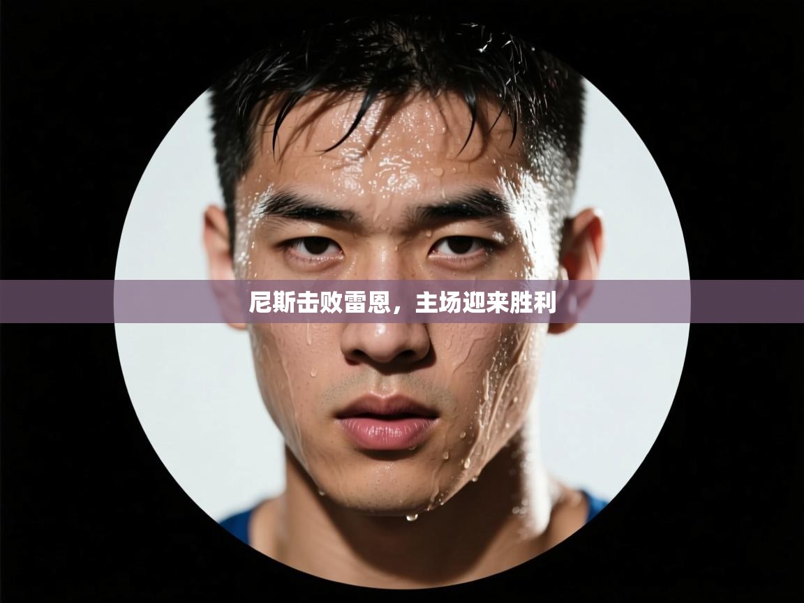 尼斯击败雷恩，主场迎来胜利  第2张