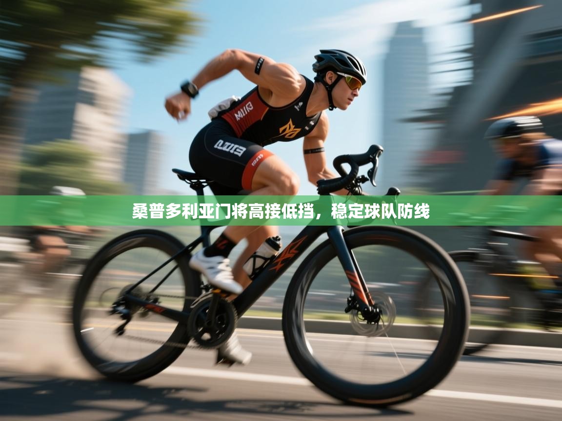 桑普多利亚门将高接低挡，稳定球队防线  第1张