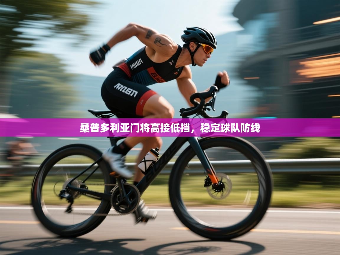 桑普多利亚门将高接低挡，稳定球队防线  第2张