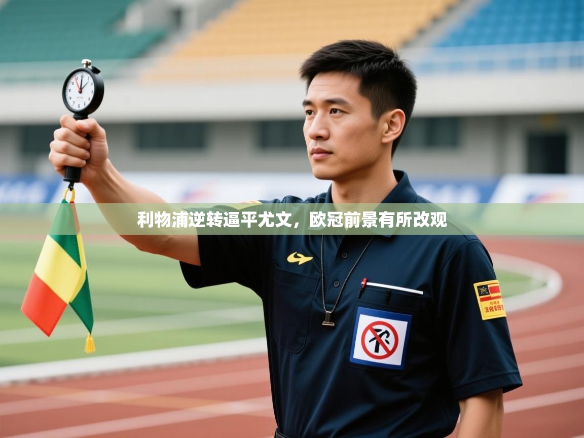 利物浦逆转逼平尤文，欧冠前景有所改观  第1张