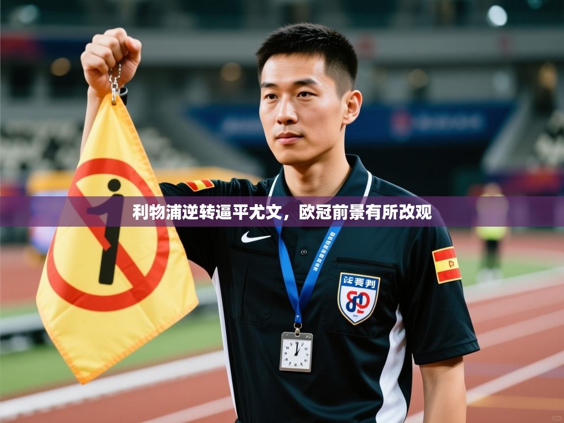 利物浦逆转逼平尤文，欧冠前景有所改观  第2张