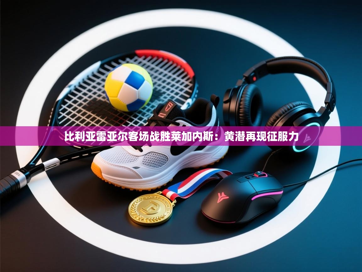 比利亚雷亚尔客场战胜莱加内斯：黄潜再现征服力  第2张