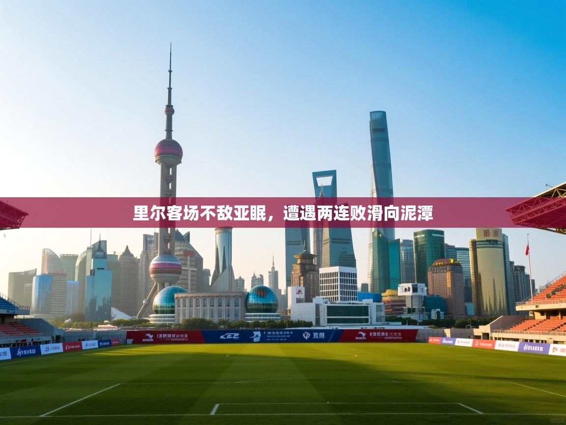 里尔客场不敌亚眠，遭遇两连败滑向泥潭  第2张