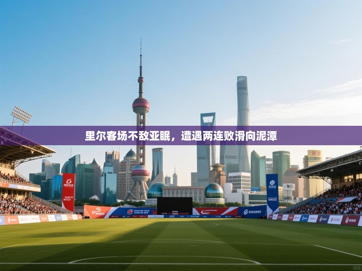 里尔客场不敌亚眠，遭遇两连败滑向泥潭  第1张