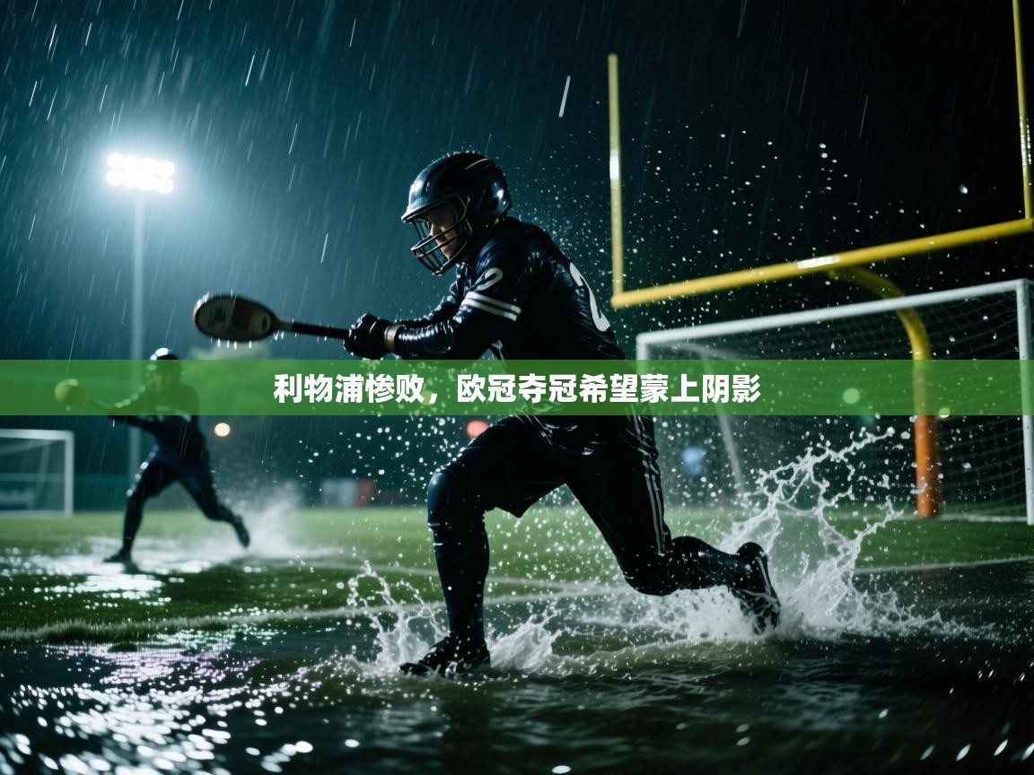 利物浦惨败，欧冠夺冠希望蒙上阴影  第2张