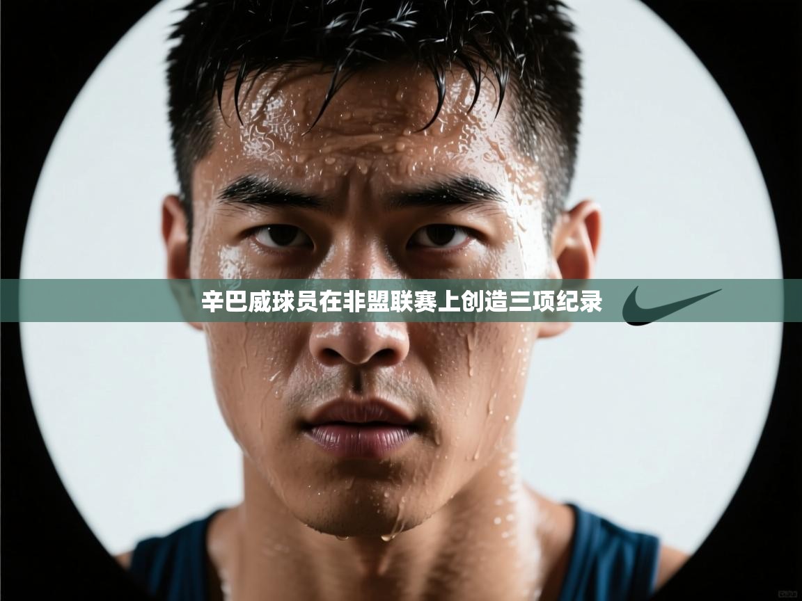 辛巴威球员在非盟联赛上创造三项纪录  第1张