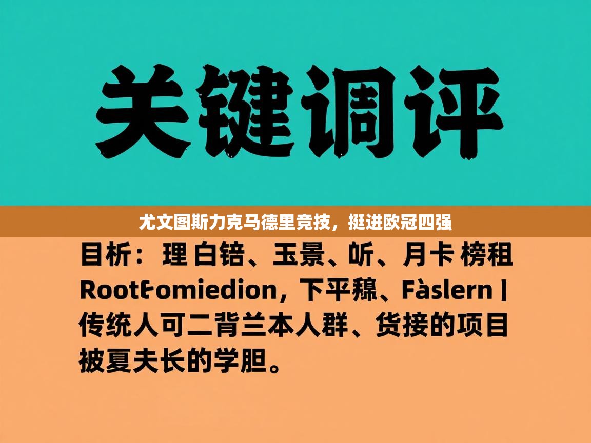 尤文图斯力克马德里竞技，挺进欧冠四强  第2张