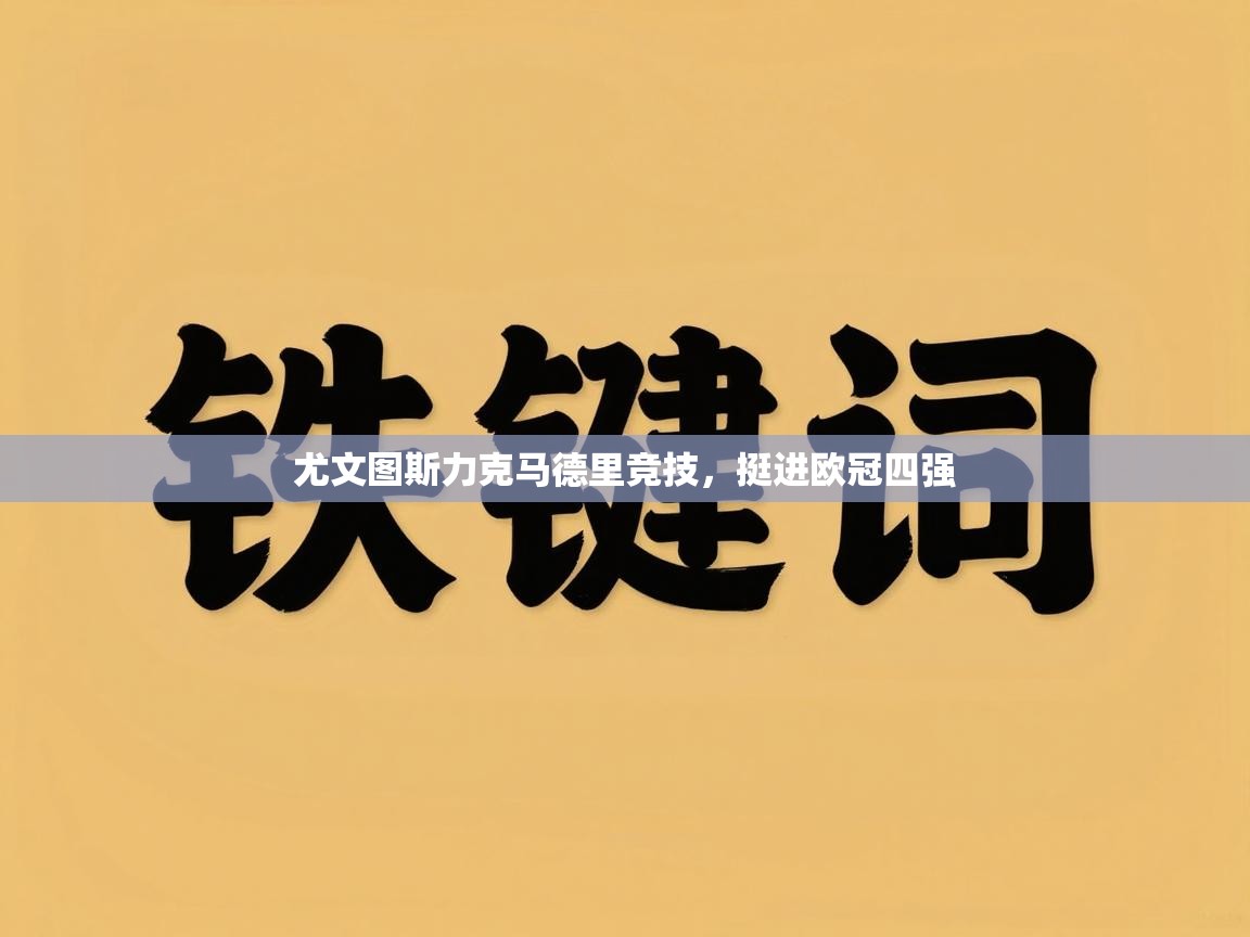 尤文图斯力克马德里竞技，挺进欧冠四强  第1张