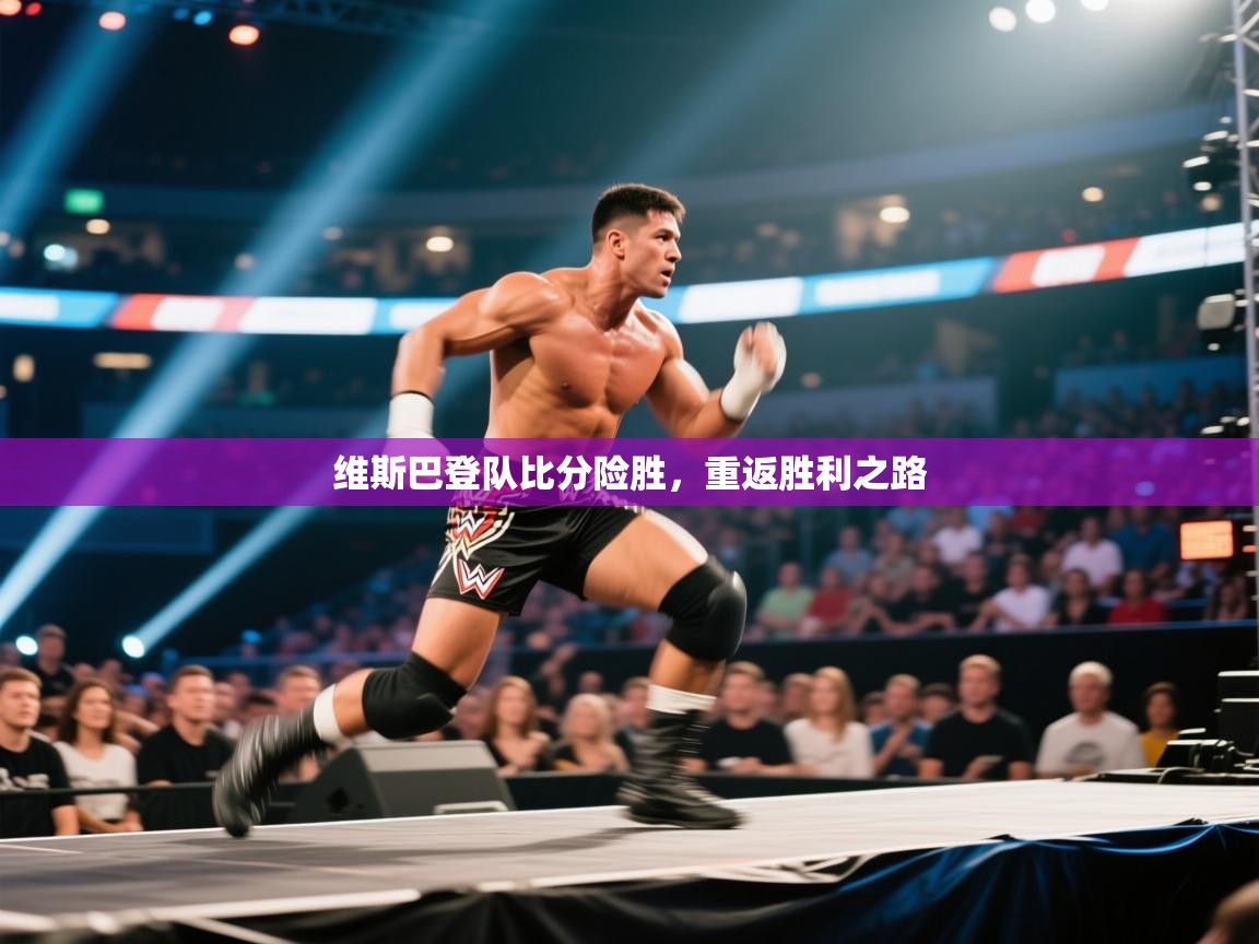 维斯巴登队比分险胜，重返胜利之路  第2张