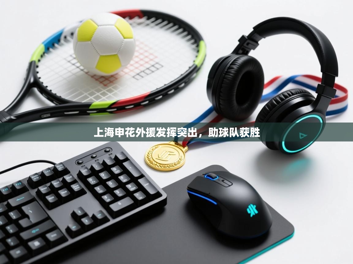 上海申花外援发挥突出，助球队获胜  第1张