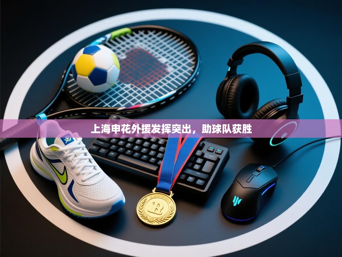 上海申花外援发挥突出，助球队获胜  第2张