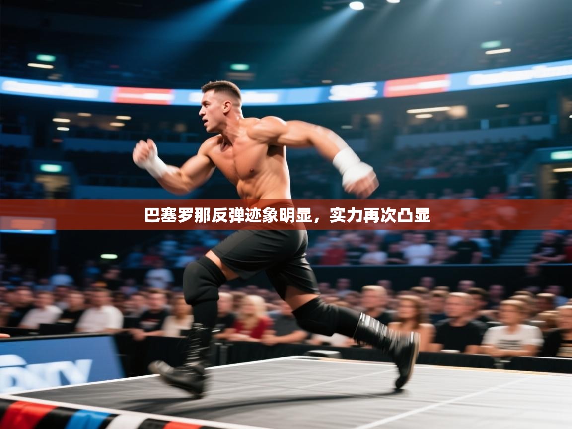 巴塞罗那反弹迹象明显，实力再次凸显  第2张