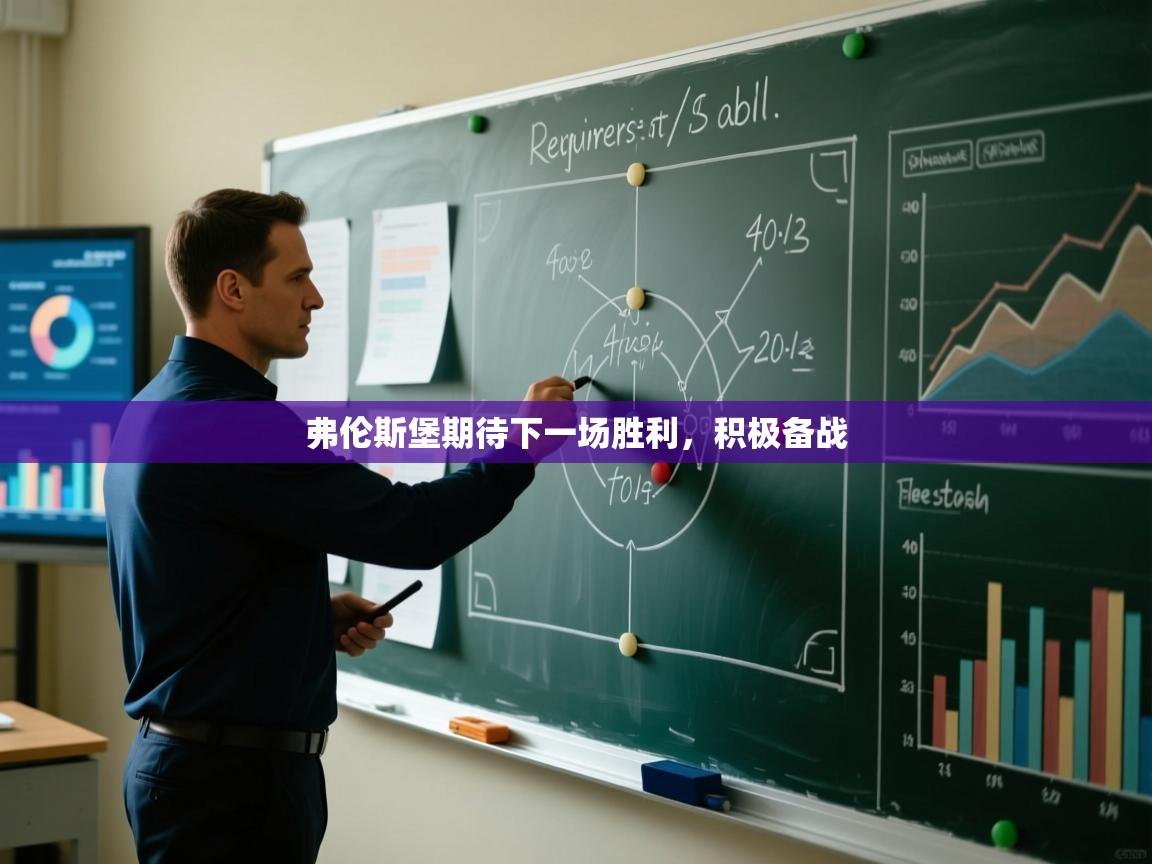 弗伦斯堡期待下一场胜利，积极备战  第1张