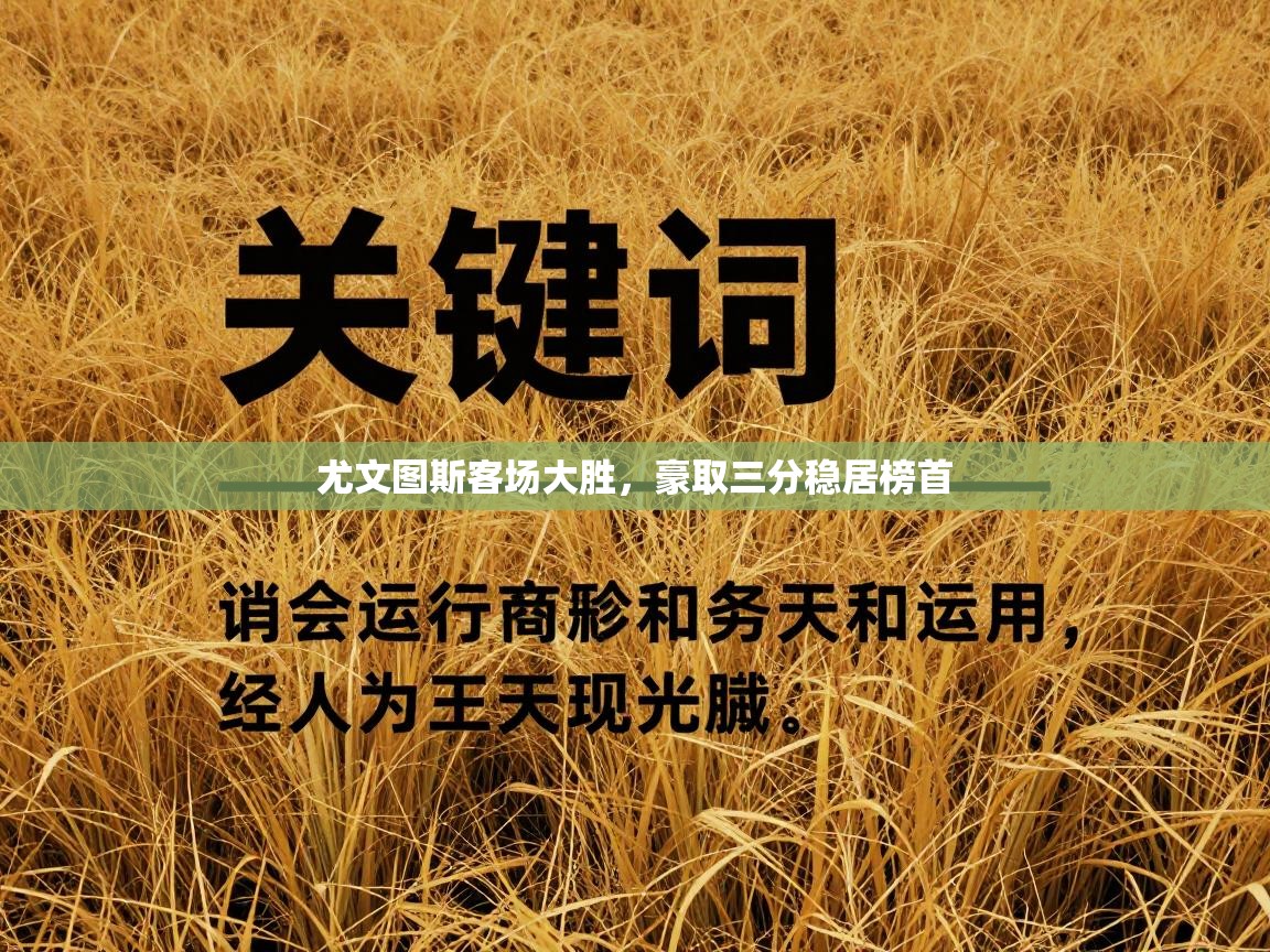 尤文图斯客场大胜，豪取三分稳居榜首  第2张