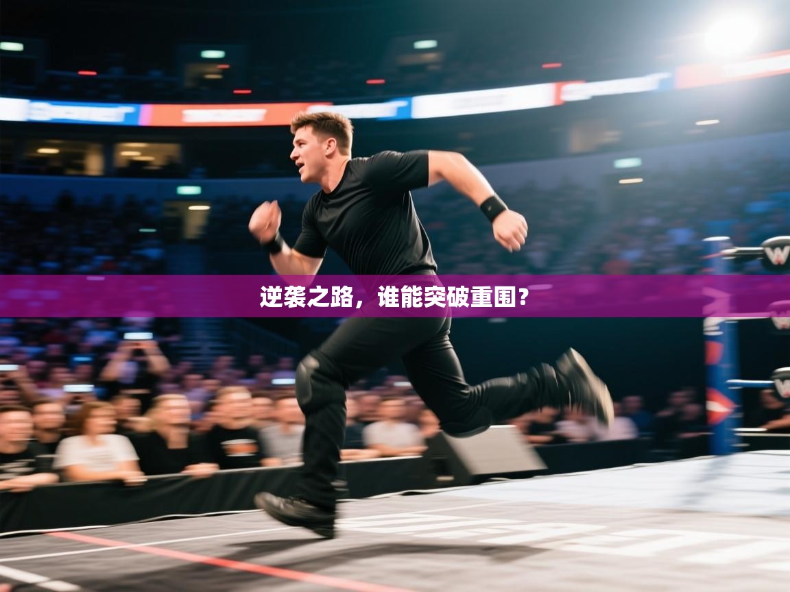 逆袭之路，谁能突破重围？  第1张