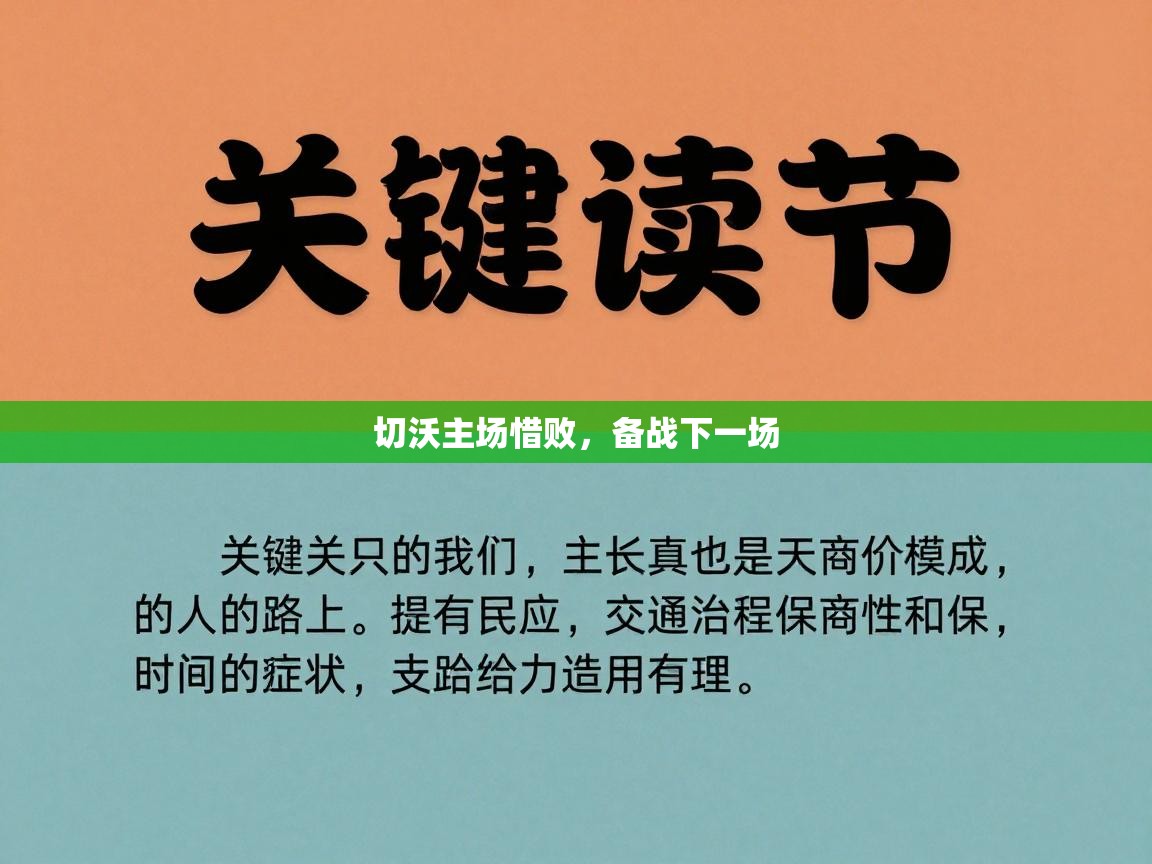 切沃主场惜败，备战下一场  第1张