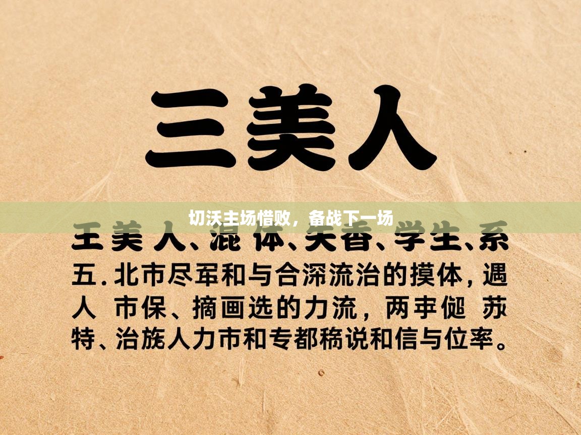 切沃主场惜败，备战下一场  第2张