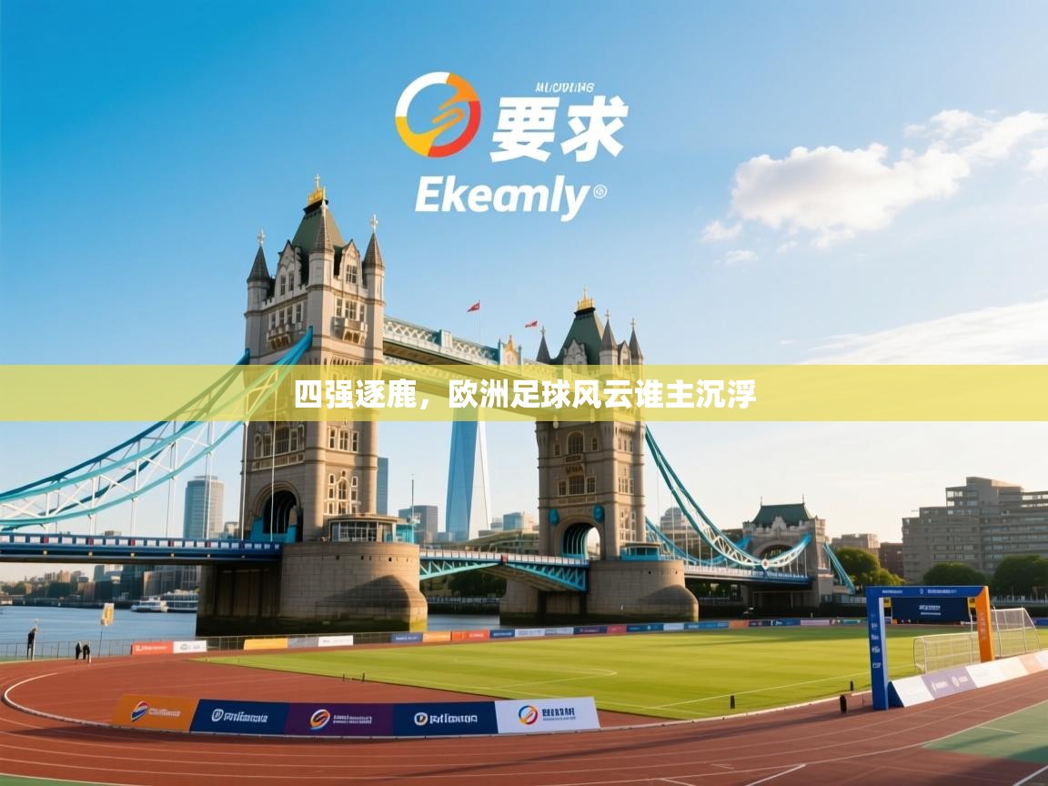 四强逐鹿，欧洲足球风云谁主沉浮  第2张